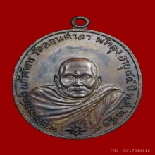 เหรียญ รุ่นแรก อจ.นำ วัดดอนศาลา พิมพ์นิยม ลาแตกชัด