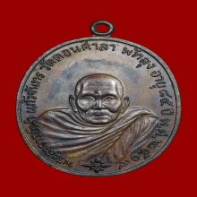 เหรียญ รุ่นแรก อจ.นำ วัดดอนศาลา พิมพ์นิยม ลาแตกชัด