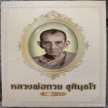 เหรียญหลวงปู่ศุข วัดปากคลองมะขามฯ ปี 2519 ทองคำ+ดารา+แชมป์