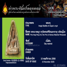 พระนางพญา กรุวัดพระศรีรัตนมหาธาตุฯ จ.พิษณุโลก