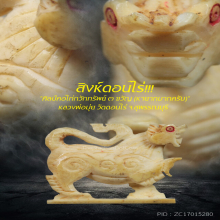 “สิงห์” (คอไก่กวักทรัพย์) หลวงพ่อมุ่ย วัดดอนไร่ จ.สุพรรณบุรี