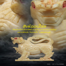 “สิงห์” (คอไก่กวักทรัพย์) หลวงพ่อมุ่ย วัดดอนไร่ จ.สุพรรณบุรี