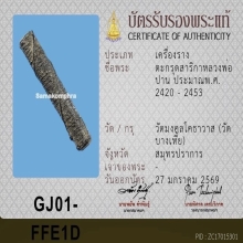 ตะกรุดโทน หลวงพ่อปาน วัดบางเหี้ย