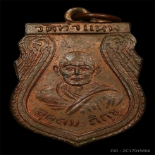 เหรียญเสมารุ่นแรก หลวงพ่อเมือง วัดท่าแหน ปี2497