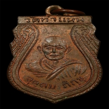 เหรียญเสมารุ่นแรก หลวงพ่อเมือง วัดท่าแหน ปี2497