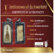 สมเด็จคะแนน หลวงพ่อหอม วัดชากหมาก