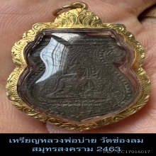 เหรียญชินราชหลวงพ่อบ่าย วัดช่องลม 2463 สมุทรสงคราม