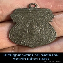 เหรียญชินราชหลวงพ่อบ่าย วัดช่องลม 2463 สมุทรสงคราม