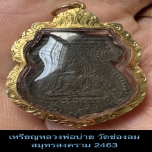 เหรียญชินราชหลวงพ่อบ่าย วัดช่องลม 2463 สมุทรสงคราม