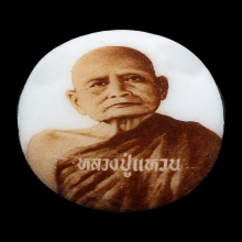 ล็อกเกตหลวงปู่แหวน สุจิณโณ ปี 2517  (พิมพ์เล็ก)