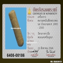 ตะกรุดหน้าผากเสือหลวงพ่อนอ วัดกลางท่าเรือ จ.อยุธยา