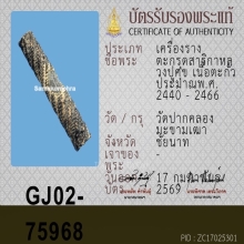 ตะกรุดหลวงปู่ศุข วัดปากคลองมะขามเฒ่า