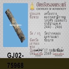 ตะกรุดหลวงปู่ศุข วัดปากคลองมะขามเฒ่า