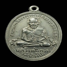 เหรียญหลวงปู่ทวดสิบขีด