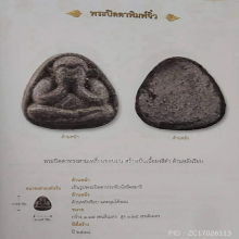 พระปิดตามหาลาภ พิมพ์จิ๋ว หลวงพ่อฤาษีลิงดำ