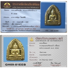 พระขุนแผนเสด็จกลับ รุ่นแรก หลวงปู่สุภา ปี 2506 หน้าทองคำ