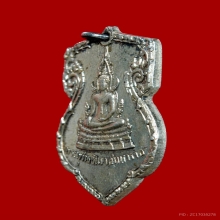 เหรียญหลวงพ่อชินราชมั่นในธรรม เนื้อเงิน พิธีมหาจักรพรรดิ์