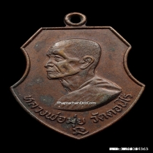 เหรียญ หลวงพ่อมุ่ย วัดดอนไร่ ออกวัดหนองบัวทอง ปี 2518