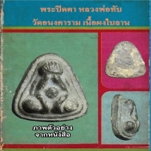 พระปิดตา หลวงพ่อทับ วัดอนงคาราม กรุงเทพฯ เนื้อผง