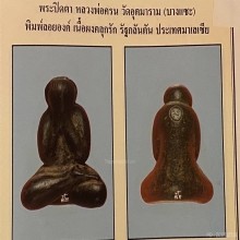 รับเช่า ! ! !  พระปิดตา หลวงพ่อครน