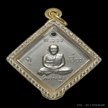 เหรียญข้าวหลามตัด หลวงปู่เอี่ยม วัดสพานสูง ปี 2507 อัลปาก้า