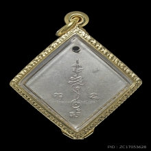 เหรียญข้าวหลามตัด หลวงปู่เอี่ยม วัดสพานสูง ปี 2507 อัลปาก้า