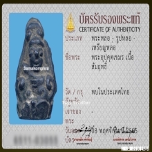 พระอุปคุตเขมร เนื้อสัมฤทธิ์