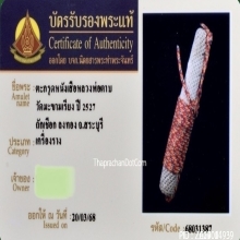 ตะกรุดหนังเสือหลวงพ่อตาบ วัดมะขามเรียง จ.สระบุรี