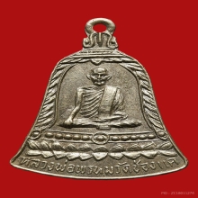 หลวงพ่อพรหม วัดช่องแค เหรียญ ส.ช. สั่น