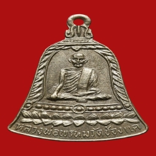 หลวงพ่อพรหม วัดช่องแค เหรียญ ส.ช. สั่น