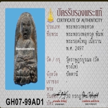 พระเนื้อว่านรุ่นแรก หลวงปู่ทวด วัดช้างให้ ปี 2497 พระรอดใหญ่