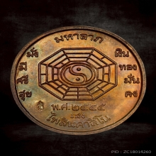 เหรียญยี่กอฮง หลวงปู่หมุน ฐิตสีโล ปลุกเสก