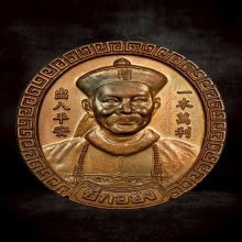 เหรียญยี่กอฮง หลวงปู่หมุน ฐิตสีโล ปลุกเสก