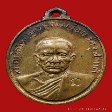 เหรียญรุ่นแรกหลวงพ่อเนื่อง วัดจุฬามณี