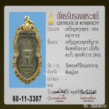 เหรียญพระพุทธชินราชอกเลา หลวงปู่ศุข วัดปากคลองมะขาม ปี2466