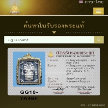  จตุคามรามเทพหลวงพ่อโชติ รุ่นเหนือดวง เนื้อเงิน พ.ศ. 2549