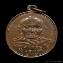 เหรียญพ่อท่านคล้าย วัดสวนขันต์ รุ่นแรก ขอบเดียว