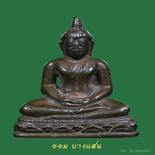 พระกริ่งพระพุทธสิหิงค์ เนื้อนวะโลหะ ปีพศ 2509 จ.ชลบุรี