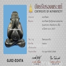 พระปิดตามหาลาภ หลวงพ่อสาคร วัดหนองกรับ พิมพ์กลาง