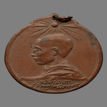 เหรียญสมเด็จพระมหาสมณเจ้า กรมพระยาวชิรญาณวโรรส 2463 