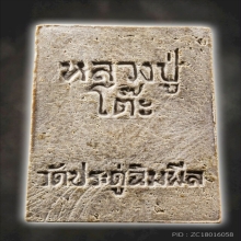 พระสมเด็จปรกโพธิ์ปี 2518 โซนน้ำมัน หลวงปู่โต๊ะ 