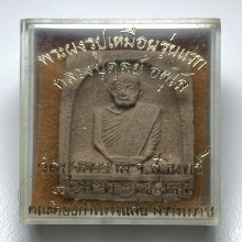 พระผงกำแพงแสนฝังจีวรหลวงปู่ดุลย์ ปี 2522