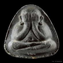 พระปิดตาปลดหนี้ หลังยันต์นะ หลวงปู่โต๊ะ