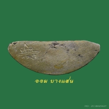 พระกริ่งพระพุทธสิหิงค์ เนื้อเงิน ปีพศ 2509 จ.ชลบุรี