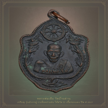 เหรียญมังกรคู่ หลวงพ่อเอีย วัดบ้านด่าน จ.ปราจีนบุรี 