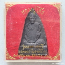 พระผง หลวงปู่โต๊ะ รุ่น นะมหาเศรษฐี ปี 2540 วัดหัวลำโพง