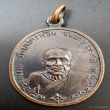 เหรียญหลวงพ่อคง วัดบางกะพ้อม รุ่นศิษย์สร้าง ปี2517