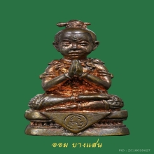 กุมารทองจินดามณี เนื้อนวะโลหะ หลวงพ่อสาคร วัดหนองกรับ ปี๒๕๕๔