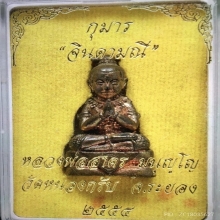 กุมารทองจินดามณี เนื้อนวะโลหะ หลวงพ่อสาคร วัดหนองกรับ ปี๒๕๕๔