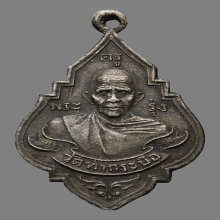 เหรียญหลวงพ่อรุ่ง วัดท่ากระบือ หน้าแก่ยันต์ตรง เนื้อเงิน